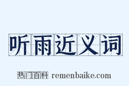 听雨近义词是什么意思的图片